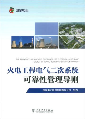 正版包邮 火电工程电气二次系统可靠性管理导则 国家电力投资集团有限