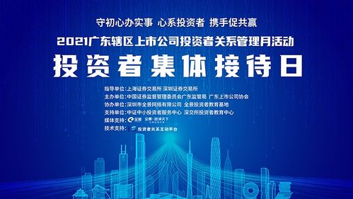 直播交流 2021广东上市公司投资者关系管理月活动投资者集体接待日5月19日举行,辖区上市公司等您来约