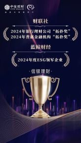 勇担使命 稳健前行 奋力谱写 五篇大文章 理财新篇 信银理财斩获三项大奖
