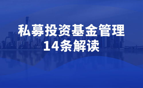 私募投资基金管理暂行条例 征求意见稿 解读