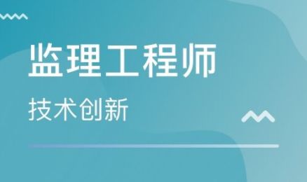 无锡市哪里考监理工程师证报考办理条件费用多少不难考yr