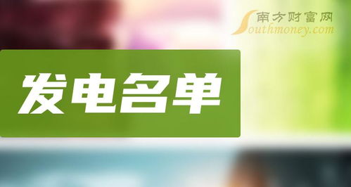 发电概念股名单一览 a股发电概念上市公司 2 23