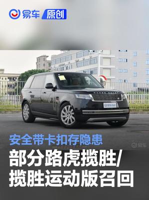 部分路虎揽胜/揽胜运动版宣布召回 安全带卡扣存隐患
