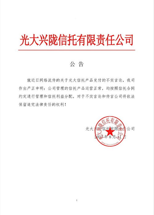 光大信托回应 产品停兑 传闻 公司管理的信托产品运营正常