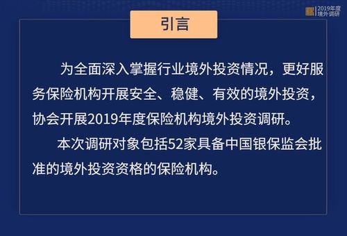 保险资产管理业协会 2019年度保险机构境外投资全图景