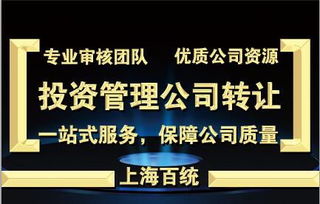 转让上海投资管理公司流程价格 转让上海投资管理公司流程型号规格