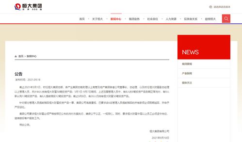 问责惩处 恒大集团 6名提前赎回恒大财富产品的管理人员已全款归还