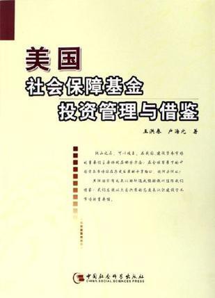 美国社会保障基金投资管理与借鉴