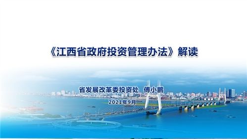 江西省政府投资管理办法 解读