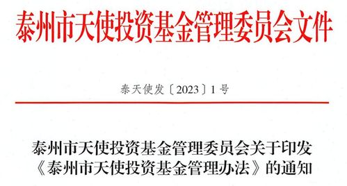 泰州市发布天使投资基金管理办法,优化投资管理机制