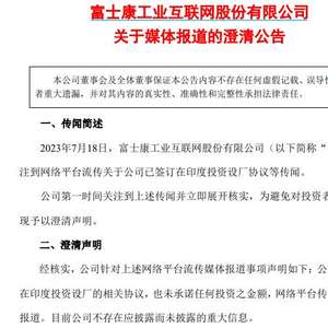 工业富联澄清 未签署在印度投资设厂协议，投资管理稳健前行